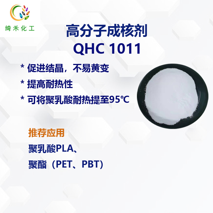 聚乳酸PLA成核劑 QHC 1011促進結晶不易引起黃變 聚酯PET PBT成核劑