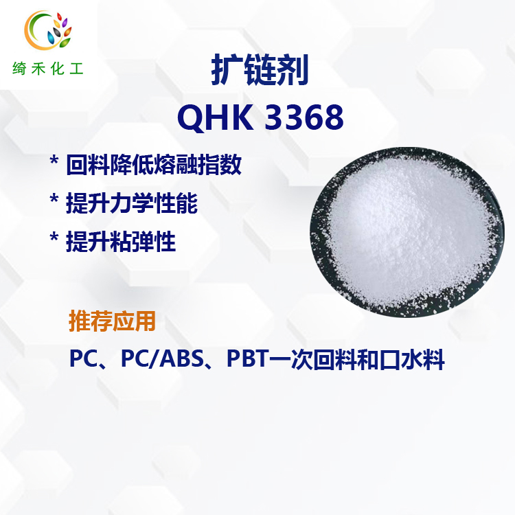 回料擴鏈劑QHK3368主圖1.jpg