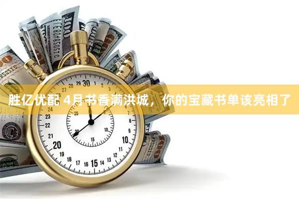 胜亿优配 4月书香满洪城，你的宝藏书单该亮相了