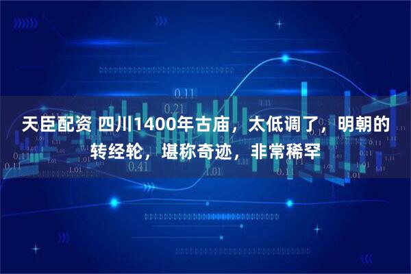 天臣配资 四川1400年古庙，太低调了，明朝的转经轮，堪称奇迹，非常稀罕