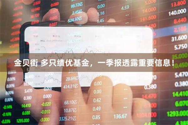 金贝街 多只绩优基金，一季报透露重要信息！