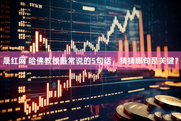 晟红网 哈佛教授最常说的5句话，猜猜哪句是关键？