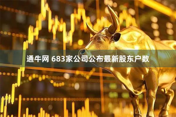 通牛网 683家公司公布最新股东户数